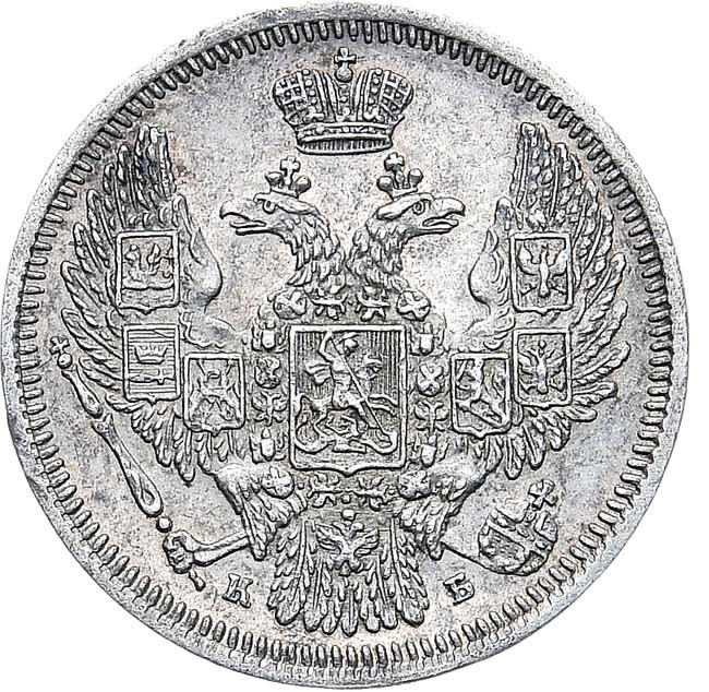 10 копеек 1845 года СПБ КБ