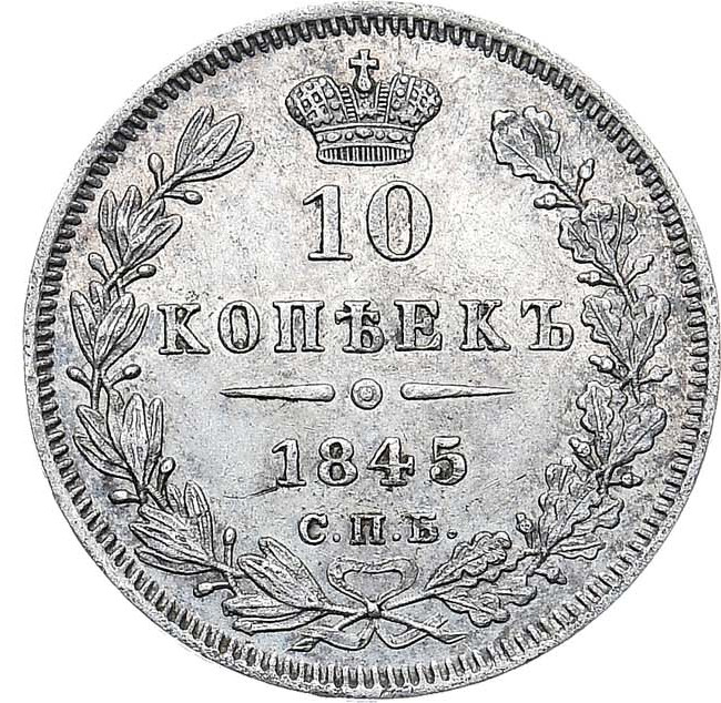 10 копеек 1845 года СПБ КБ