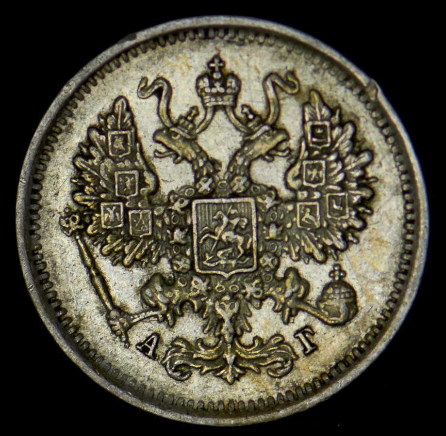 10 копеек 1890 года СПБ АГ
