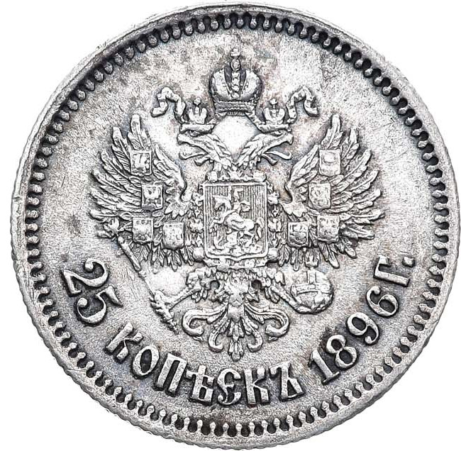 25 копеек 1896 года