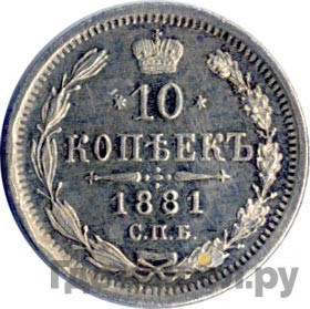 10 копеек 1881 года СПБ НФ