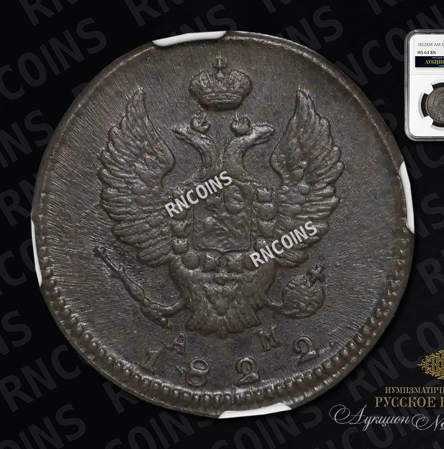 2 копейки 1822 года