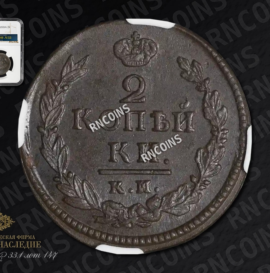 2 копейки 1822 года