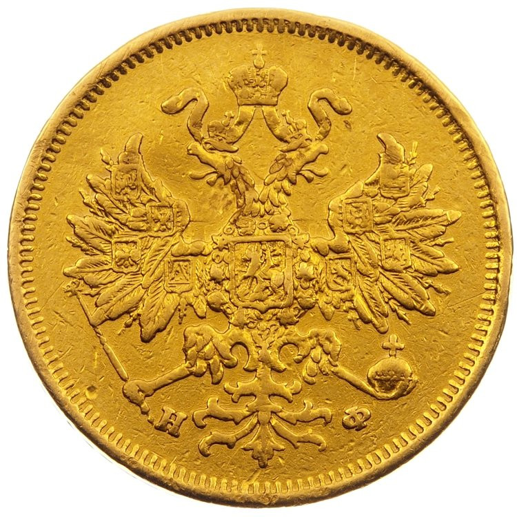5 рублей 1878 года СПБ НФ