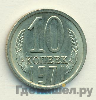 10 копеек 1971 года