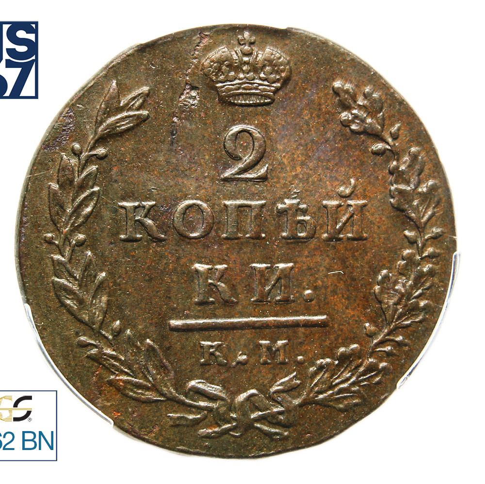 2 копейки 1812 года