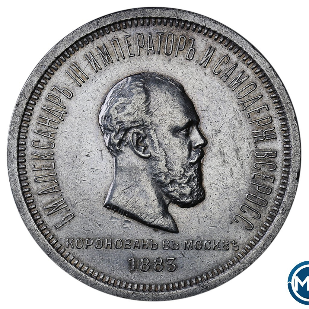 1 рубль 1883 года Александр III Коронован в Москве