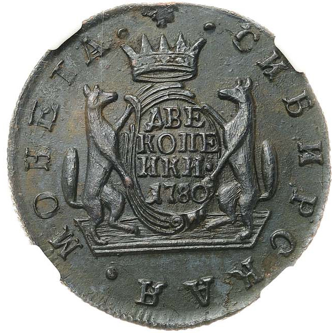 2 копейки 1780 года