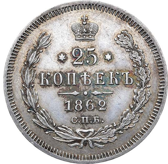 25 копеек 1862 года СПБ МИ