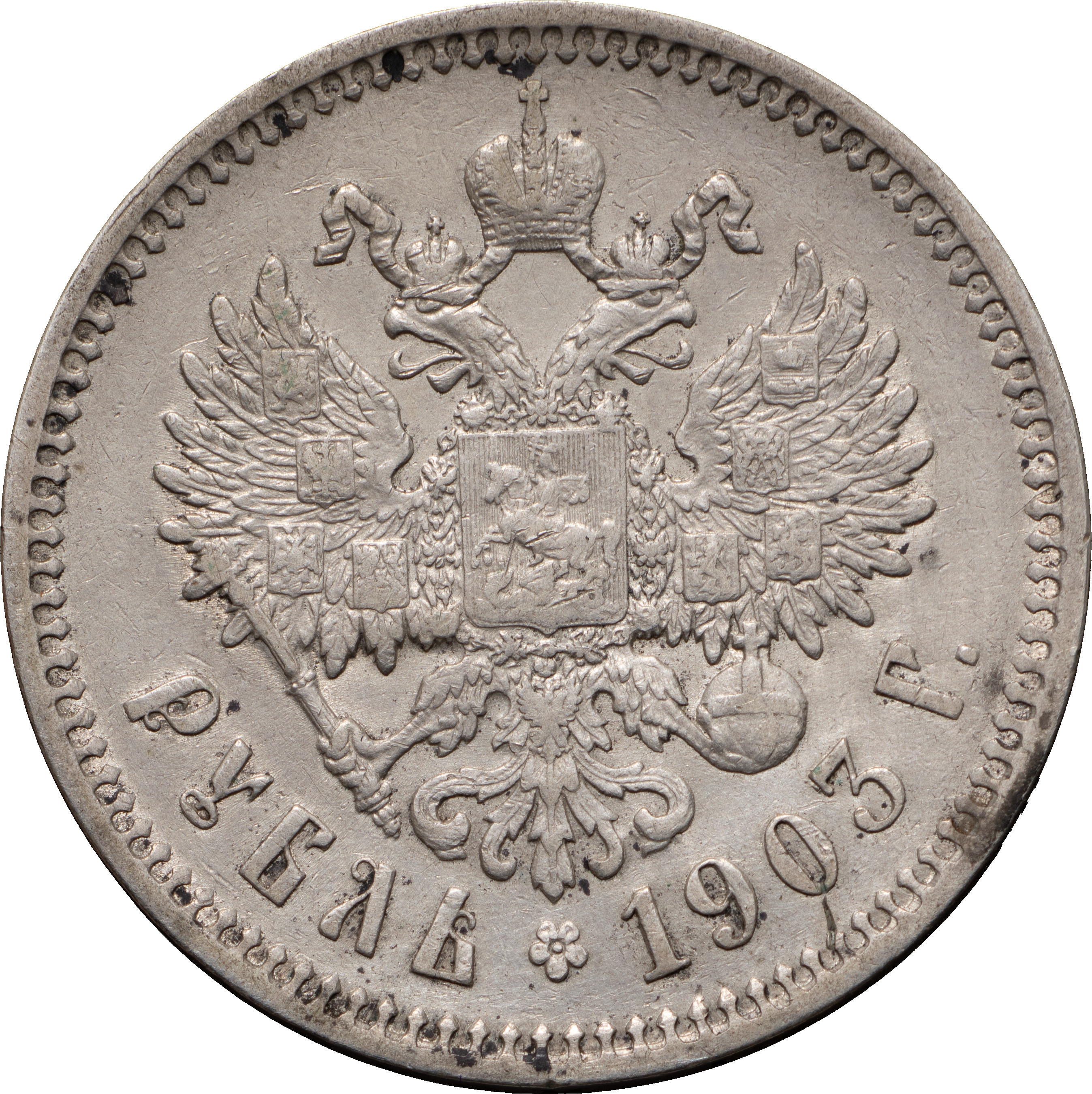 1 рубль 1903 года АР