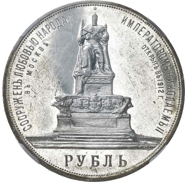 1 рубль 1912 года ЭБ В память открытия монумента Александру 3 Трон