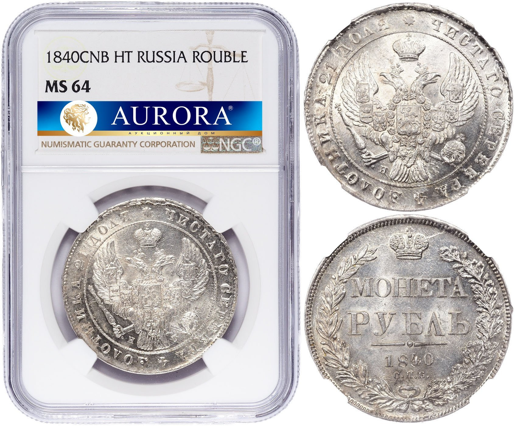 1 рубль 1840 года