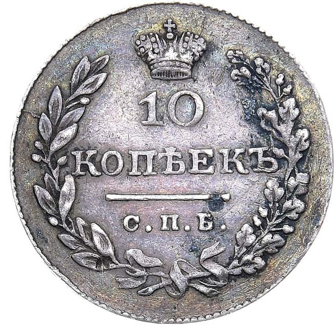 10 копеек 1829 года СПБ НГ