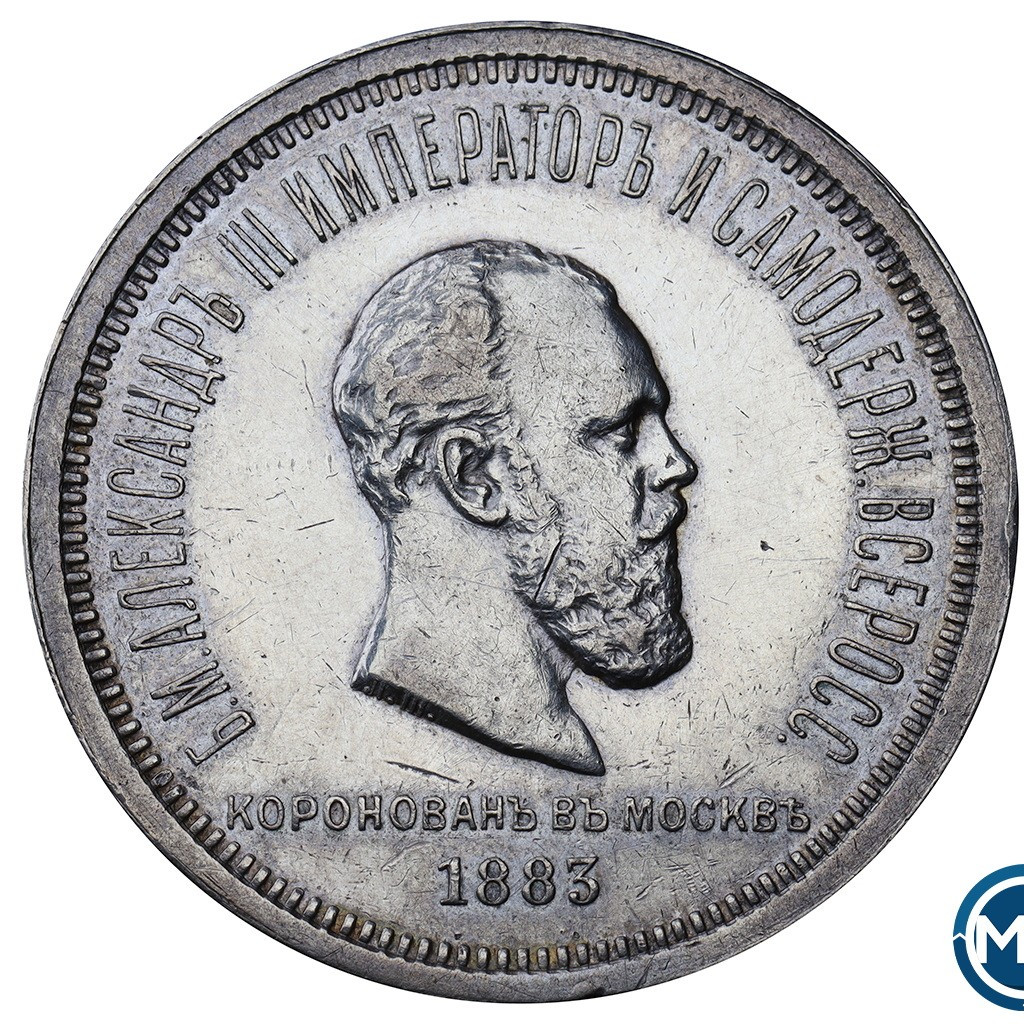 1 рубль 1883 года Александр III Коронован в Москве