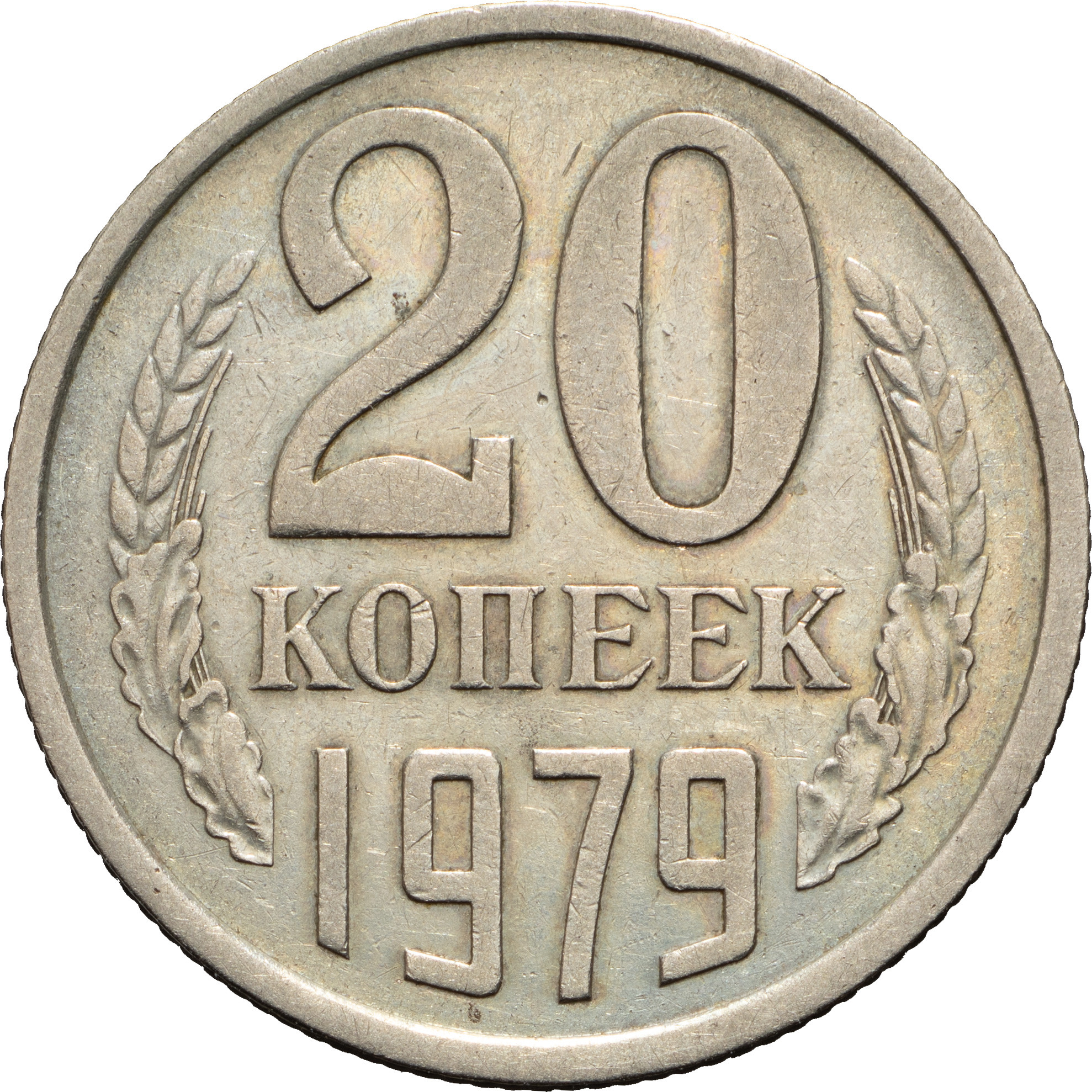 20 копеек 1979 года