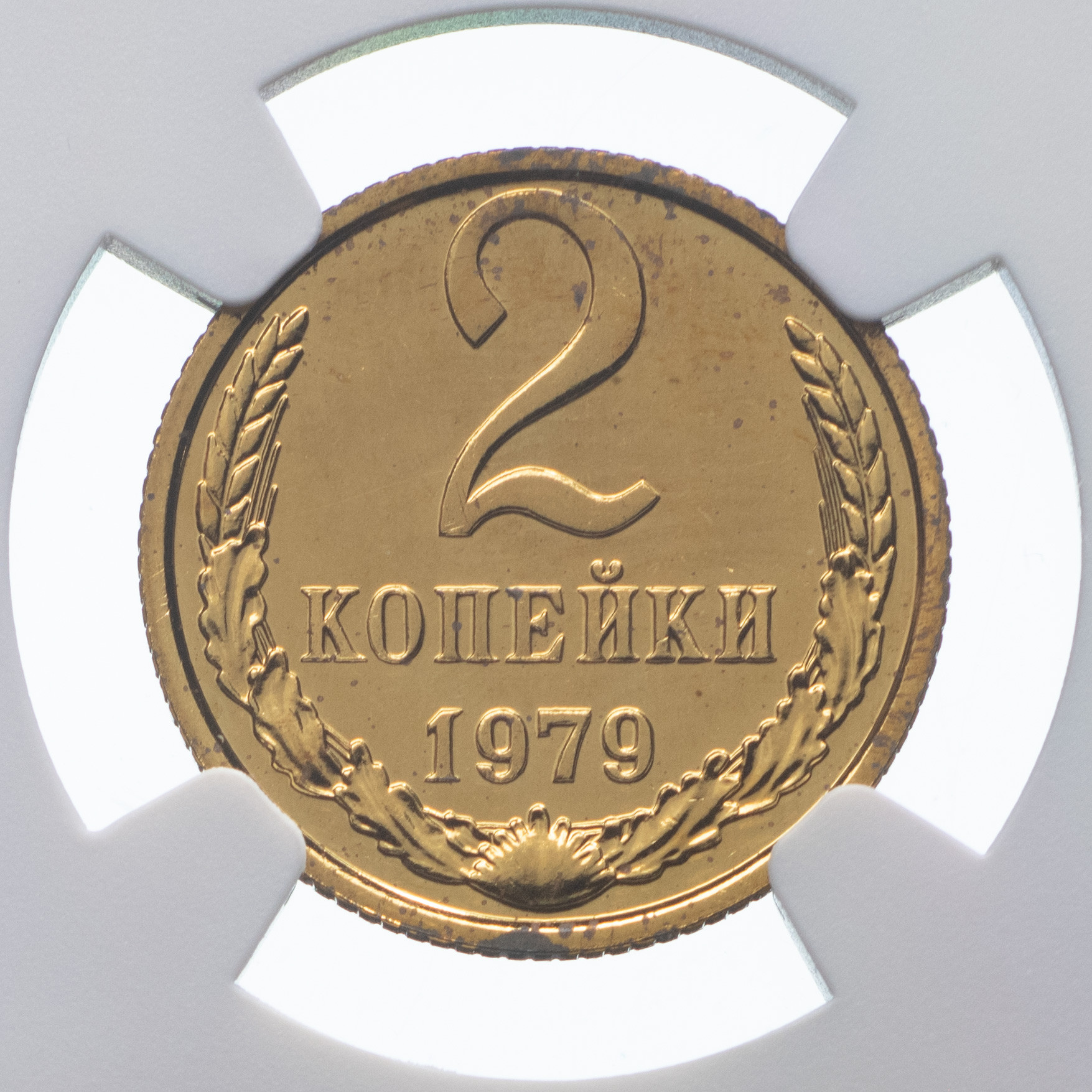 2 копейки 1979 года