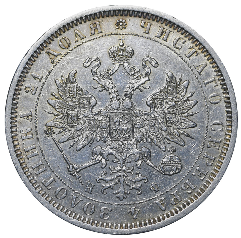 1 рубль 1877 года