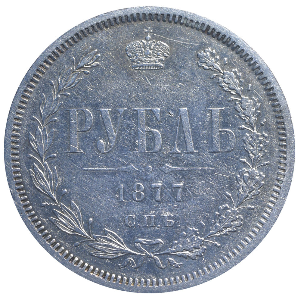 1 рубль 1877 года