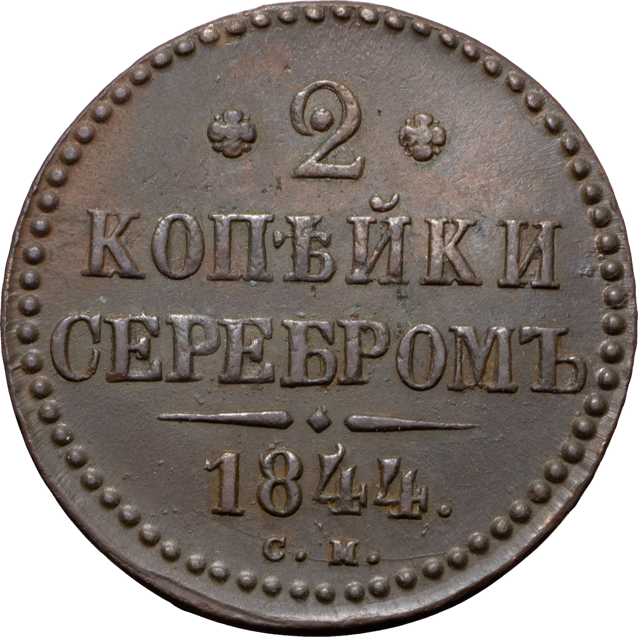 2 копейки 1844 года