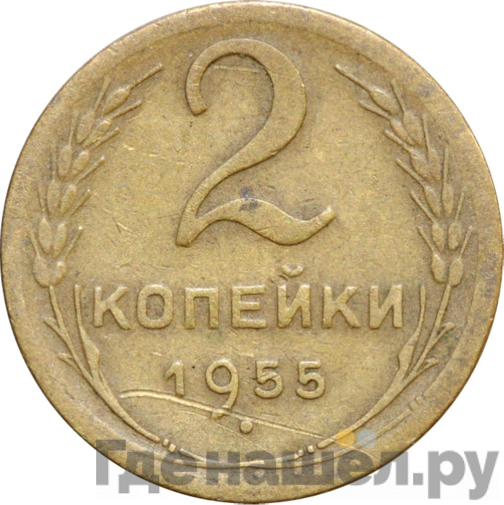 2 копейки 1955 года