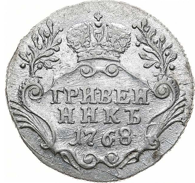 Гривенник 1768 года