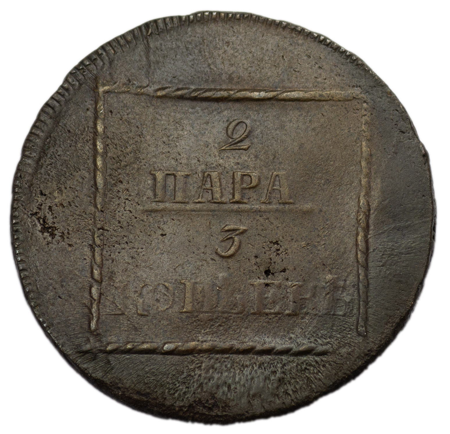 2 пара - 3 копейки 1773 года