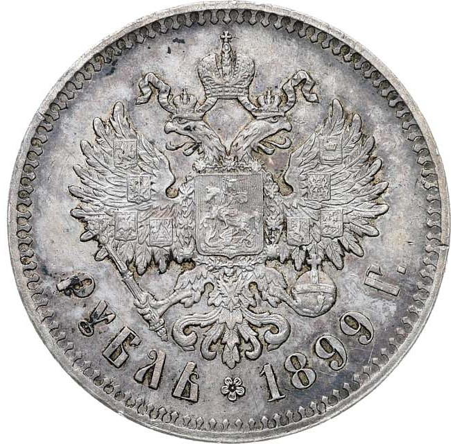 1 рубль 1899 года