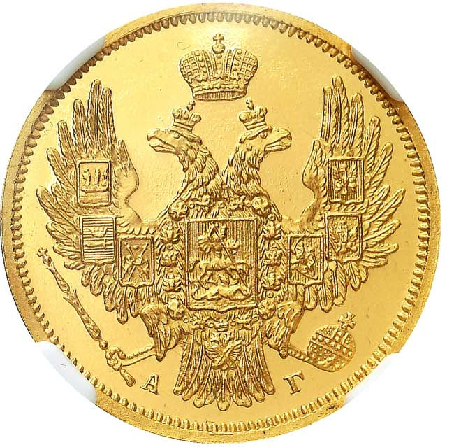 5 рублей 1847 года СПБ АГ