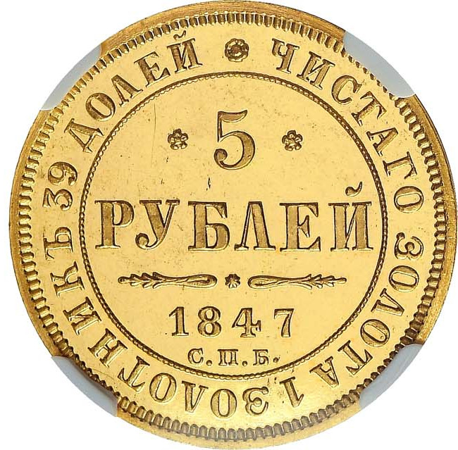 5 рублей 1847 года СПБ АГ