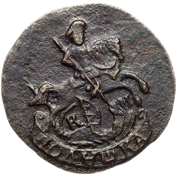 Полушка 1783 года