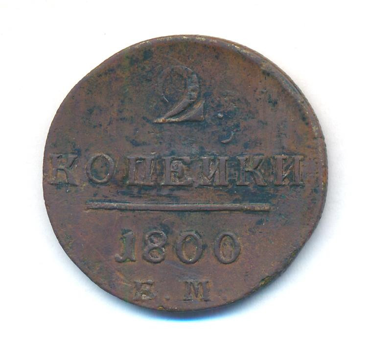 2 копейки 1800 года