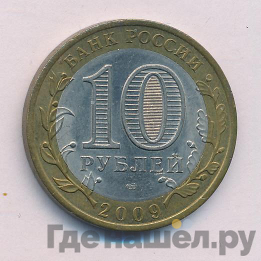 10 рублей 2009 года Галич