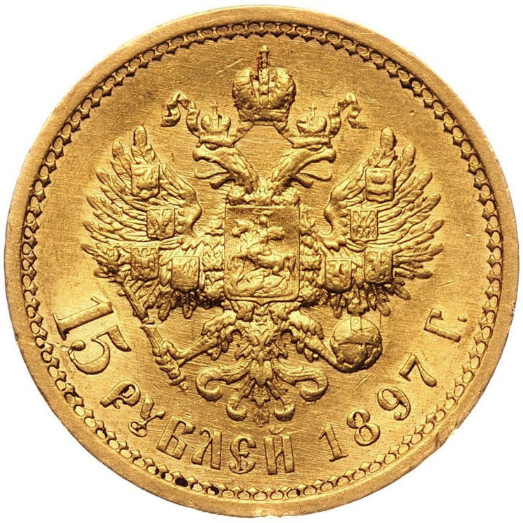 15 рублей 1897 года