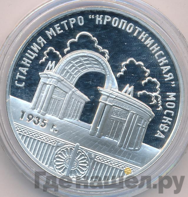 3 рубля 2005 года ММД станция метро «Кропоткинская» Москва 1935