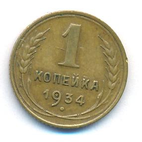 1 копейка 1934 года