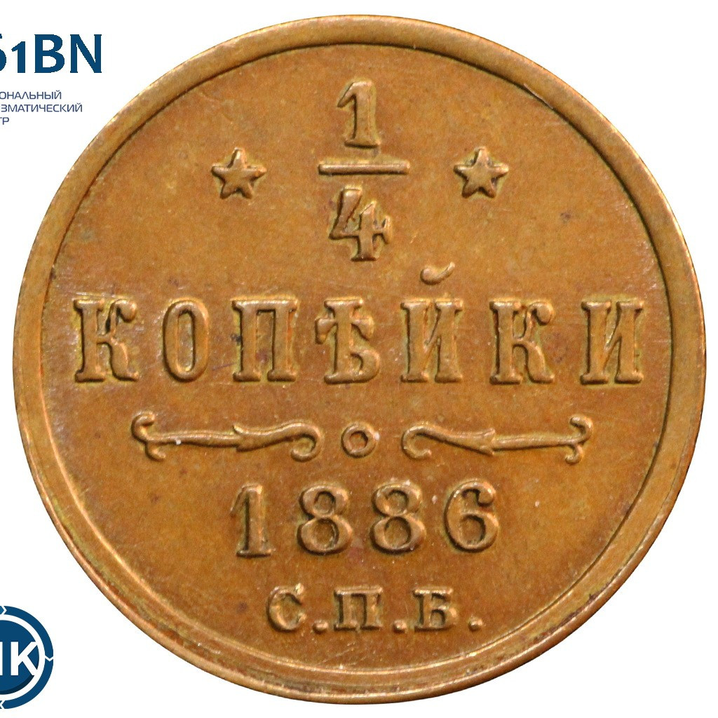 1/4 копейки 1886 года СПБ