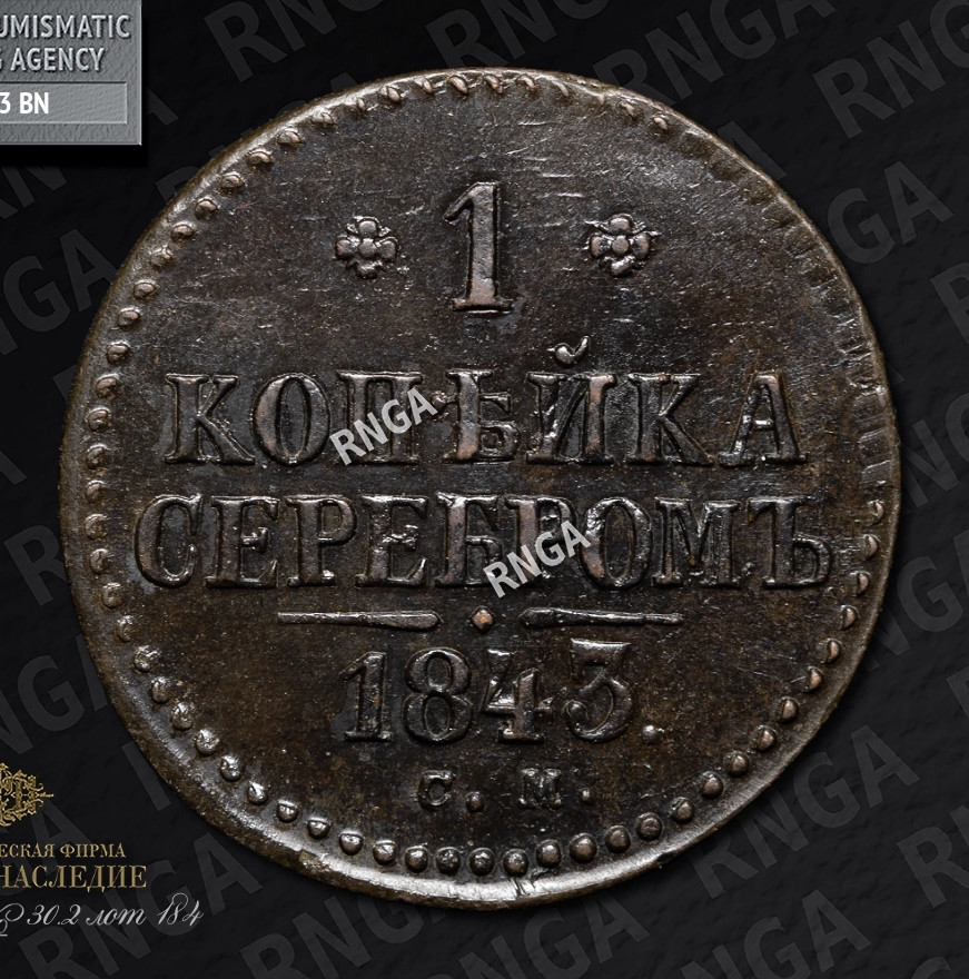 1 копейка 1843 года