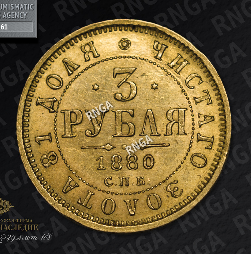 3 рубля 1880 года СПБ НФ