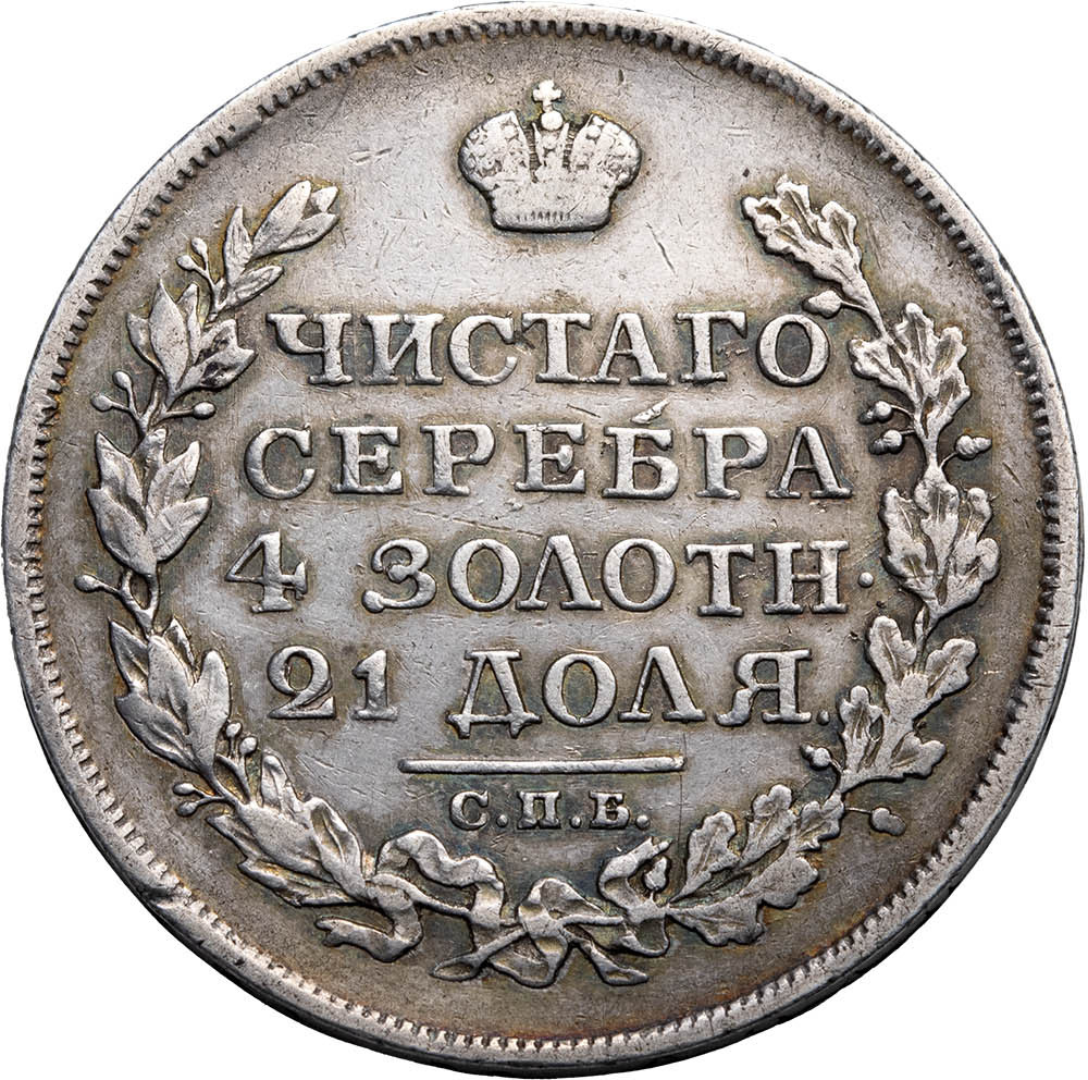 1 рубль 1817 года