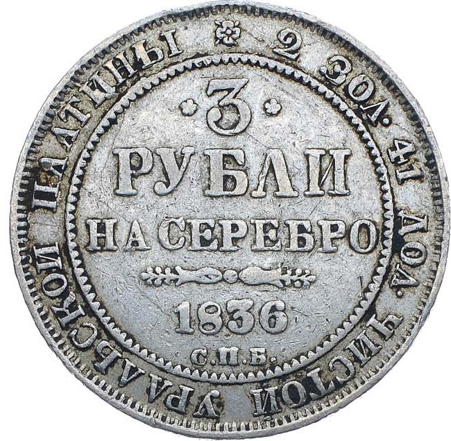 3 рубля 1836 года СПБ