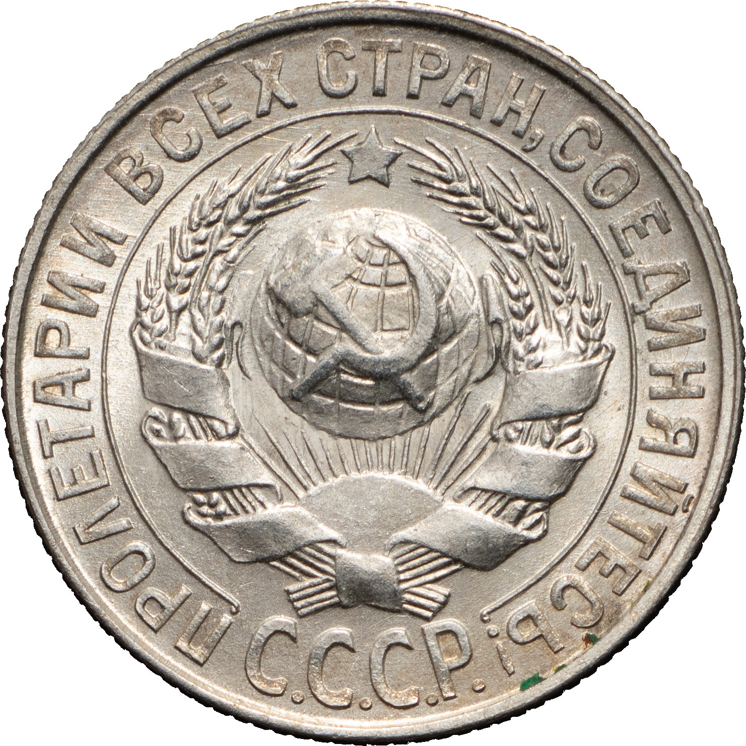 15 копеек 1928 года