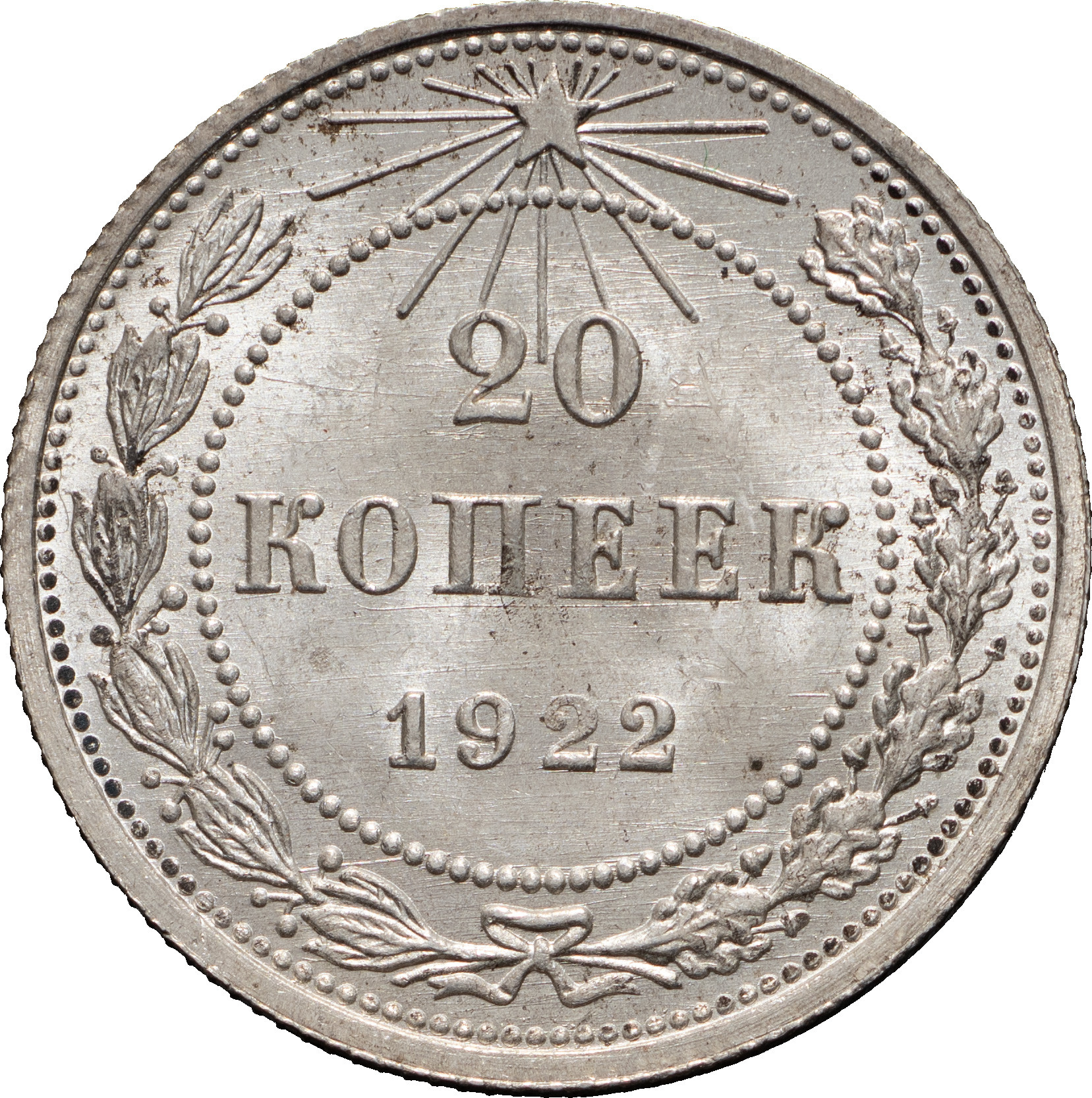 20 копеек 1922 года
