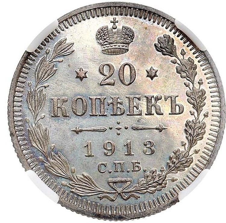 20 копеек 1913 года