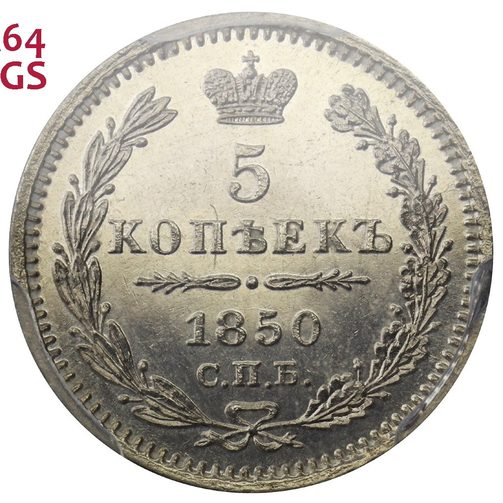 5 копеек 1850 года