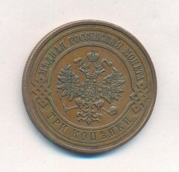 3 копейки 1908 года СПБ