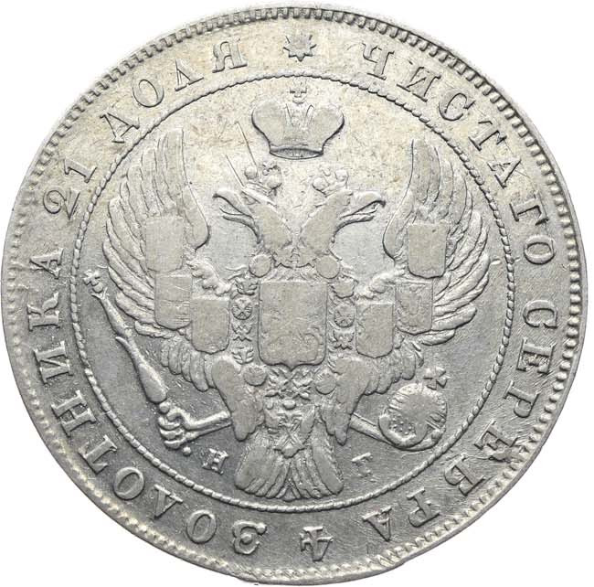 1 рубль 1841 года