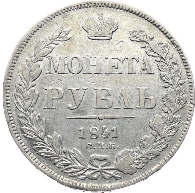 1 рубль 1841 года