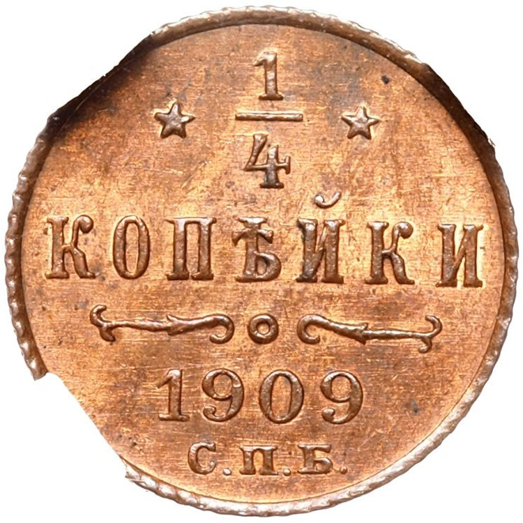 1/4 копейки 1909 года СПБ