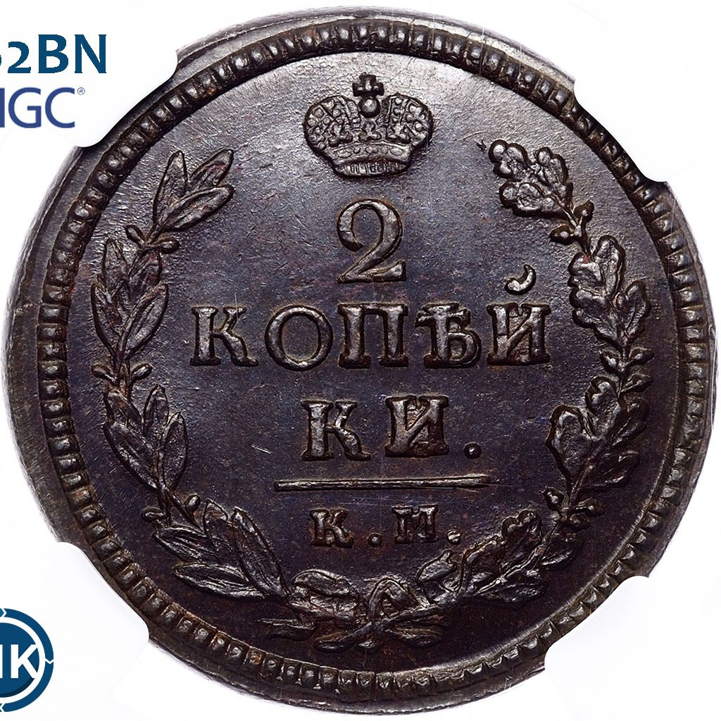 2 копейки 1822 года