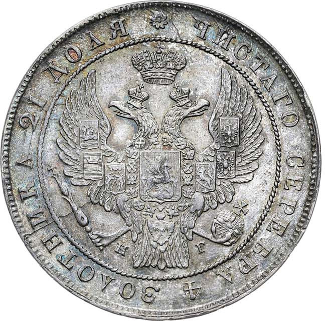 1 рубль 1837 года